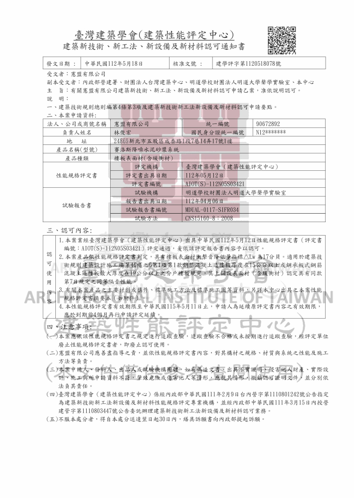 台灣建築學會_賽洛斯降噪水泥砂漿新工法-圖片-0
