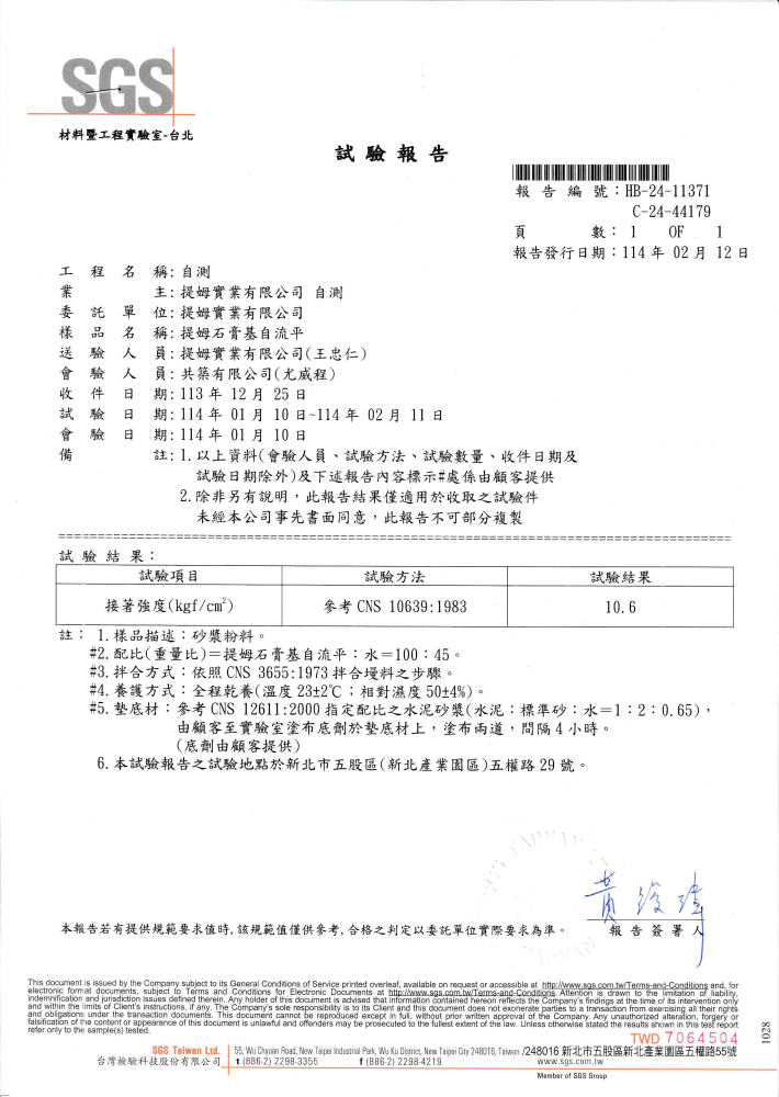 提姆石膏基SGS檢測報告_250307_102744-圖片-0