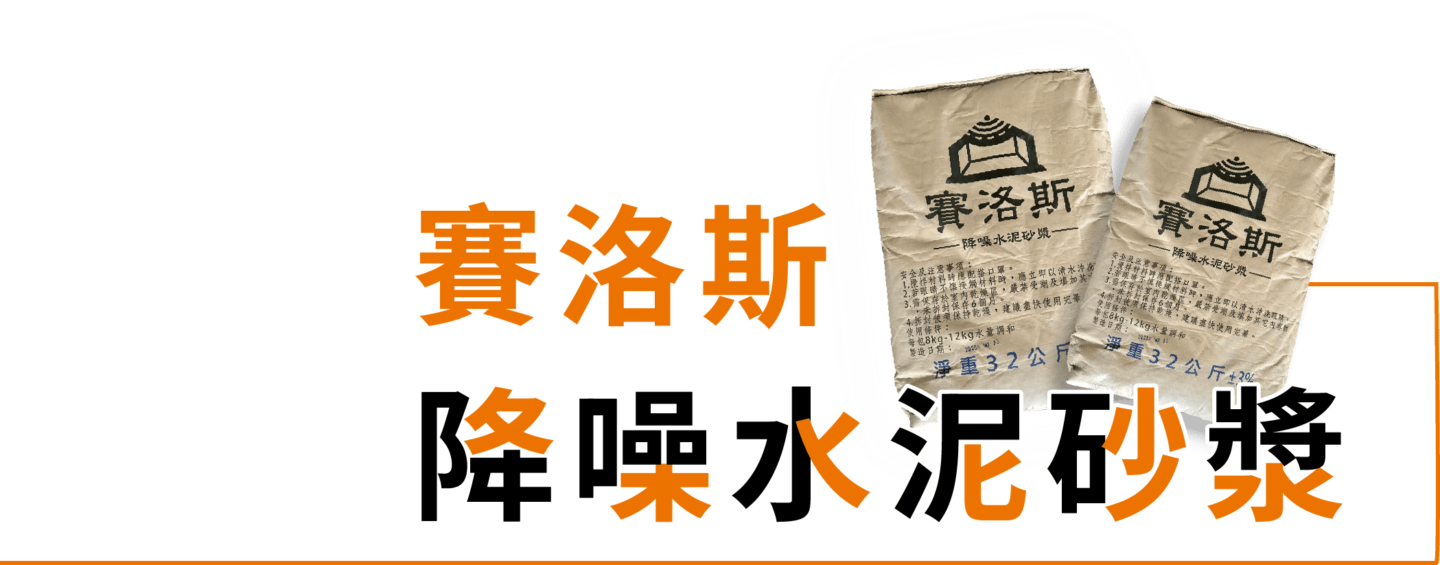 賽洛斯降噪水泥漿